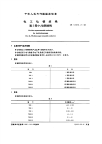 GBT12970.2-1991电工软铜绞线第2部分软铜绞线.pdf