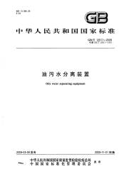 GBT12917-2009油污水分离装置.pdf