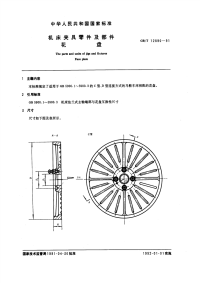 GBT12890-1991机床夹具零件及部件花盘.pdf