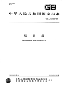 GBT12963-2009硅多晶.pdf