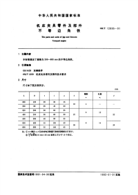 GBT12895-1991机床夹具零件及部件不等边角铁.pdf