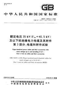 GBT12976.3-2008额定电压35kV(Um=40.5kV)及以下纸绝缘电力电缆及其附件第3部分：电缆和附件试验(清晰度差).pdf