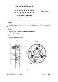 GBT12892-1991机床夹具零件及部件四爪卡盘用过渡盘.pdf