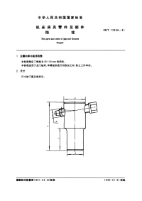 GBT12896-1991机床夹具零件及部件挡柱.pdf