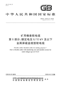 GBT12972.6-2008矿用橡套软电缆第6部分额定电压610kV及以下金属屏蔽监视型软电缆.pdf