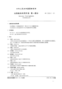 GBT12936.1-1991太阳能热利用术语第1部分.pdf