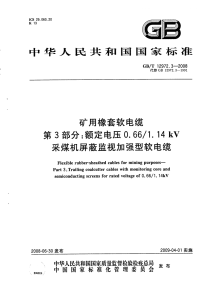 GBT12972.3-2008矿用橡套软电缆额定电压0.66-1.14kV及以下采煤机屏蔽监视加强型软电缆.pdf