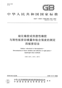 GBT12830-2008硫化橡胶或热塑性橡胶与钢性板剪切模量和粘合强度的测定四板剪切法.pdf