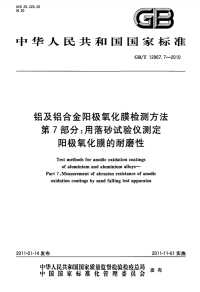 GBT12967.7-2010铝及铝合金阳极氧化膜检测方法用落砂试验仪测定阳极氧化膜的耐磨性.pdf