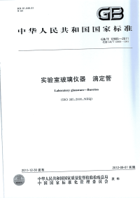 GBT12805-2011实验室玻璃仪器滴定管.pdf