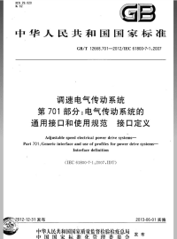 GBT12668.701-2012调速电气传动系统第701部分电气传动系统的通用接口和使用规范接口定义.pdf