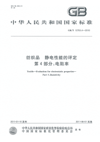 GBT12703.4-2010纺织品静电性能的评定电阻率.pdf