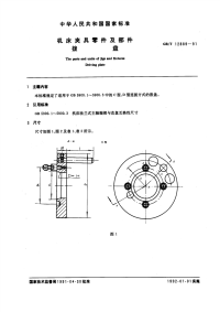 GBT12889-1991机床夹具零件及部件拨盘.pdf