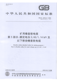 GBT12972.5-2008矿用橡套软电缆额定电压0.661.14kV及以下移动橡套软电缆.pdf