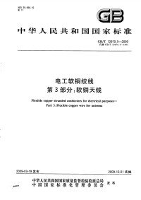 GBT12970.3-2009电工软铜绞线软铜天线.pdf