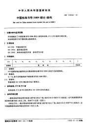 GBT12906-1991中国标准书号(ISBN部分)条码.pdf