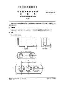 GBT12888-1991机床夹具零件及部件活铁爪.pdf