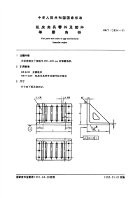 GBT12894-1991机床夹具零件及部件等腰角铁.pdf