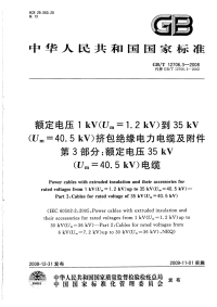 GBT12706.3-2008额定电压1kV（Um=1.2kV）到35kV（Um=40.5kV）挤包绝缘电力电缆及附件额定电压35kV（Um=40.5kV）电缆.pdf