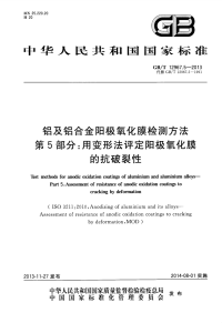 GBT12967.5-2013铝及铝合金阳极氧化膜检测方法第5部分：用变形法评定阳极氧化膜的抗破裂性.pdf