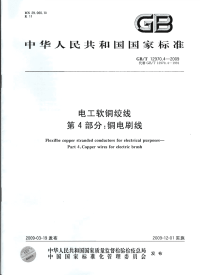 GBT12970.4-2009电工软铜绞线第4部分：铜电刷线.pdf