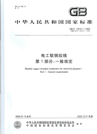 GBT12970.1-2009电工软铜绞线第1部分：一般规定.pdf