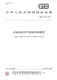 GBT12770-2012机械结构用不锈钢焊接钢管缺页.pdf