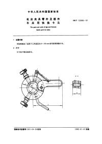 GBT12886-1991机床夹具零件及部件车床用快换卡头.pdf