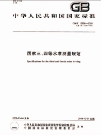 GBT12898-2009国家三、四等水准测量规范.pdf