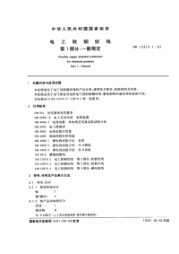 GBT12970.1-1991电工软铜绞线第1部分一般规定.pdf