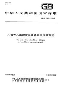 GBT13465.7-2009不透性石墨增重率和填孔率试验方法.pdf