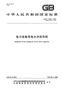 GBT13395-2008电力设备带电水冲洗导则.pdf