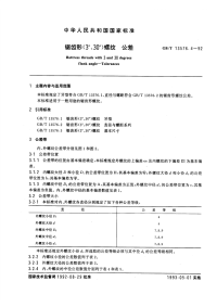 GBT13576.4-92锯齿形(3°、30°)螺纹公差.pdf