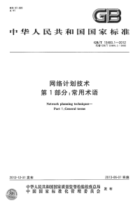 GBT13400.1-2012网络计划技术常用术语.pdf