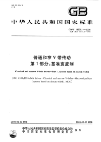 GBT13575.1-2008普通和窄V带传动基准宽度制.pdf