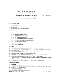 GBT13656-1992航空轮胎物理性能试验方法.pdf