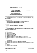 GBT13530.2-1992乙氧基化烷基硫酸钠未硫酸化物含量的测定.pdf