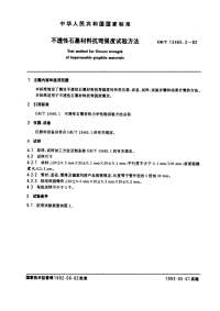 GBT13465.2-1992不透性石墨材料抗弯强度试验方法.pdf