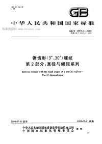 GBT13576.22008锯齿形(3°、30°)螺纹第2部分直径与螺距系列.pdf