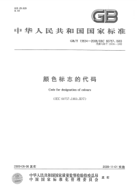 GBT13534-2009颜色标志的代码.pdf