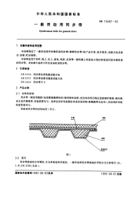 GBT13487-1992一般传动用同步带.pdf