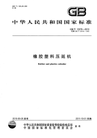 GBT13578-2010橡胶塑料压延机.pdf