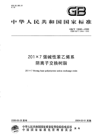 GBT13660-2008201×7强碱性苯乙烯系阴离子交换树脂.pdf