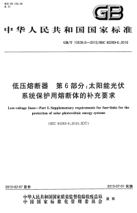 GBT13539.6-2013低压熔断器第6部分太阳能光伏系统保护用熔断体的补充要求.pdf