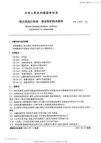 GBT13567-1992电火花加工机床安全防护技术条件.pdf