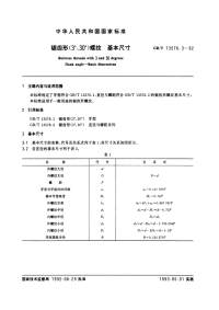 GBT13576.3-92锯齿形(3°、30°)螺纹基本尺寸.pdf