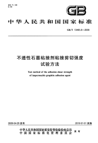 GBT13465.8-2009不透性石墨粘接剂粘接剪切强度试验方法.pdf