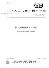 GBT1358-2009圆柱螺旋弹簧尺寸系列.pdf