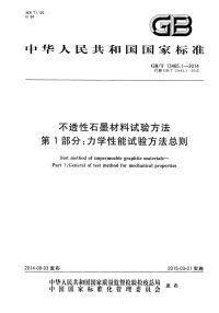 GBT13465.1-2014不透性石墨材料试验方法第1部分力学性能试验方法总则.pdf