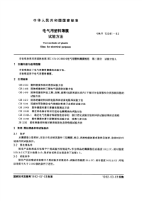 GBT13541-1992电气用塑料薄膜试验方法.pdf